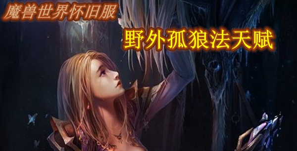 魔兽世界怀旧服野外孤狼法天赋推荐
