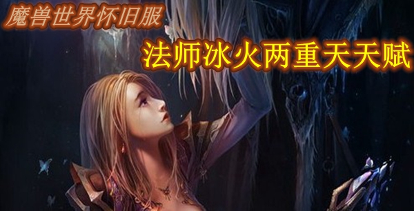 魔兽世界怀旧服法师冰火两重天天赋推荐