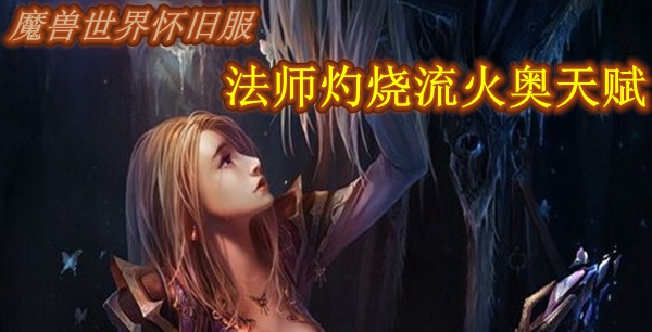 魔兽世界怀旧服法师灼烧流火奥天赋推荐