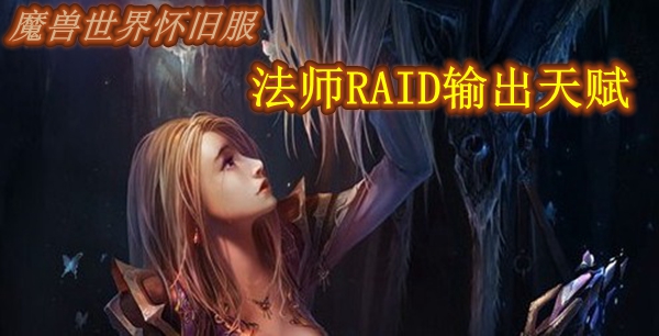 魔兽世界怀旧服法师RAID输出天赋推荐