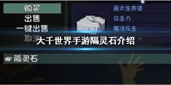 大千世界隔灵石介绍