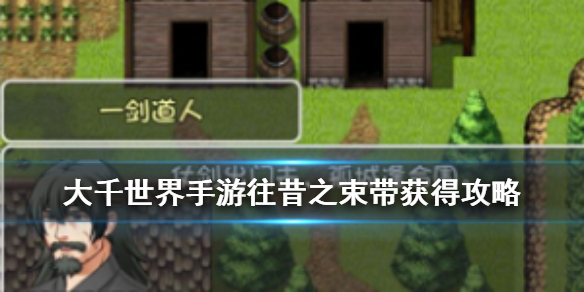 大千世界往昔之束带获取攻略