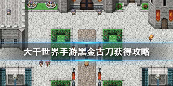 大千世界黑金古刀获得攻略
