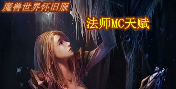 魔兽世界怀旧服法师MC天赋推荐