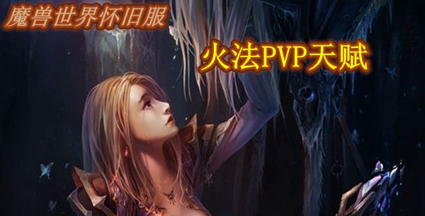 魔兽世界怀旧服火法PVP天赋推荐