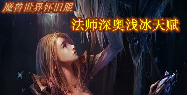 魔兽世界怀旧服法师深奥浅冰天赋推荐