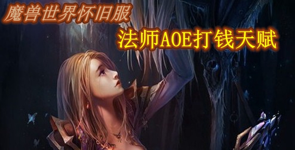 魔兽世界怀旧服法师AOE打钱天赋推荐
