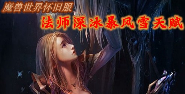 魔兽世界怀旧服法师深冰暴风雪天赋推荐