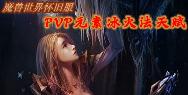 魔兽世界怀旧服PVP元素冰火法天赋推荐