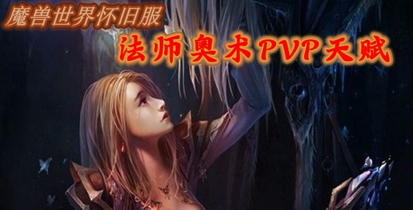 魔兽世界怀旧服法师奥术PVP天赋推荐