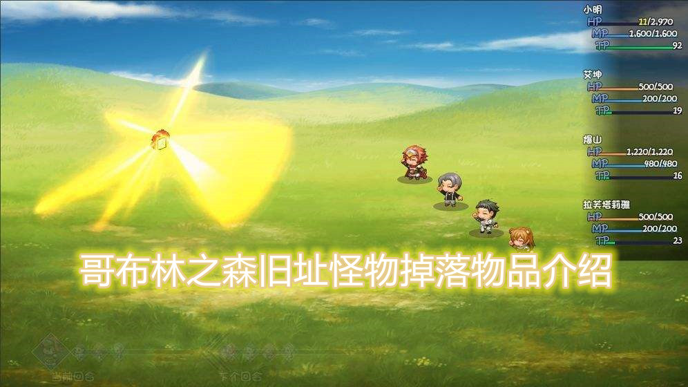 大千世界哥布林之森旧址怪物掉落物品介绍