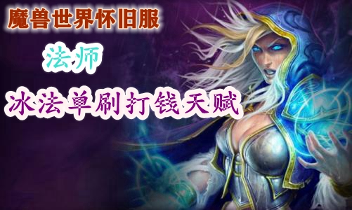魔兽世界怀旧服法师冰法单刷打钱天赋推荐