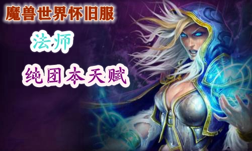 魔兽世界怀旧服法师纯团本天赋推荐