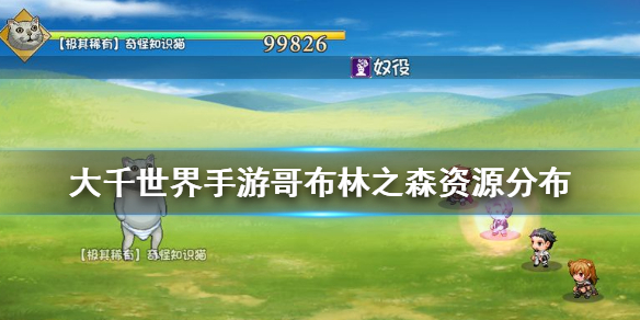 大千世界哥布林之森资源分布汇总介绍