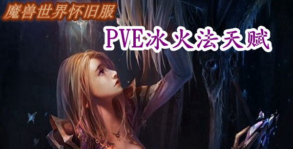 魔兽世界怀旧服PVE冰火法天赋推荐