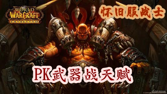 魔兽世界怀旧服战士PK武器战天赋推荐