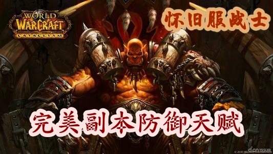 魔兽世界怀旧服战士完美副本防御天赋推荐
