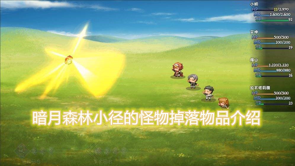 大千世界暗月森林小径的怪物掉落物品介绍