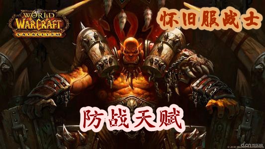 魔兽世界怀旧服战士防战天赋推荐