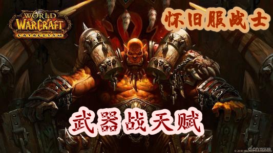 魔兽世界怀旧服战士武器战天赋推荐