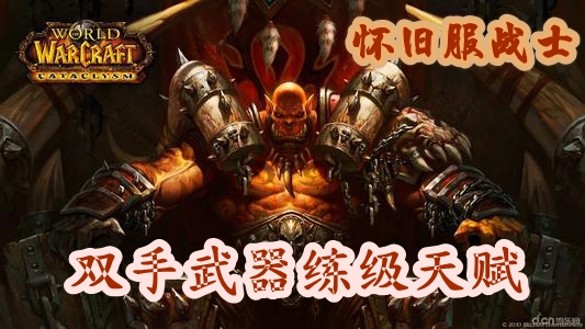 魔兽世界怀旧服战士双手武器练级天赋推荐