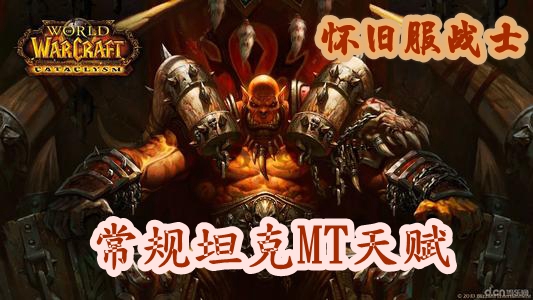 魔兽世界怀旧服战士常规坦克MT天赋推荐