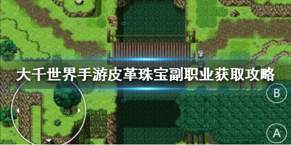 大千世界皮革珠宝副职业获得攻略