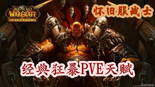 魔兽世界怀旧服战士经典狂暴PVE天赋推荐