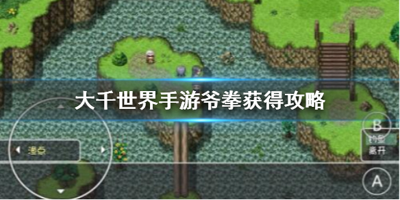 大千世界爷拳道具获得攻略