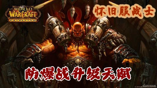 魔兽世界怀旧服战士防爆战升级天赋推荐