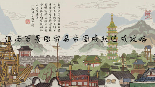江南百景图贸易帝国成就达成攻略