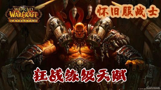 魔兽世界怀旧服战士狂战练级天赋推荐