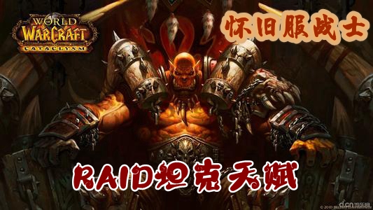 魔兽世界怀旧服战士RAID坦克天赋推荐