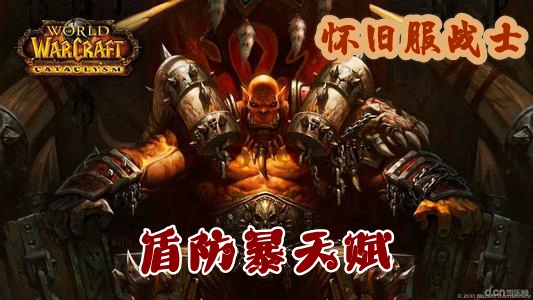 魔兽世界怀旧服战士盾防暴天赋推荐