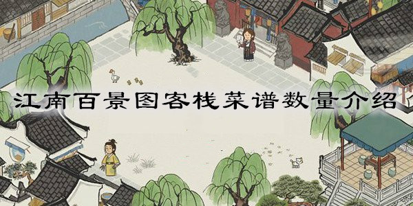 江南百景图客栈菜谱数量介绍