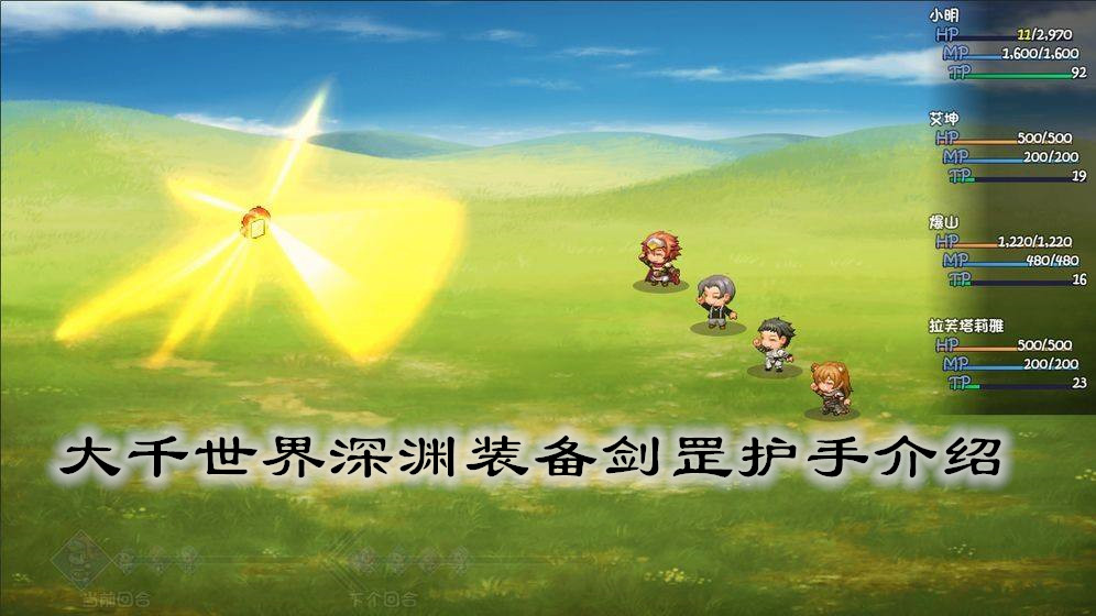 大千世界深渊装备剑罡护手介绍