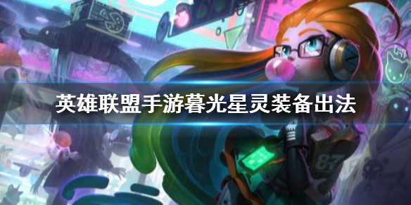 英雄联盟暮光星灵装备出法介绍