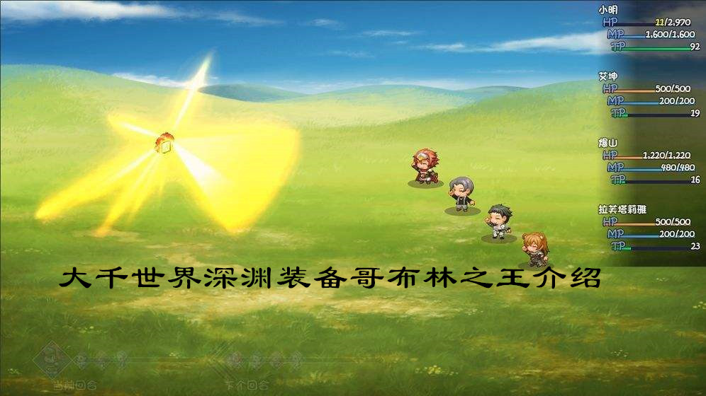 大千世界深渊装备哥布林之王介绍