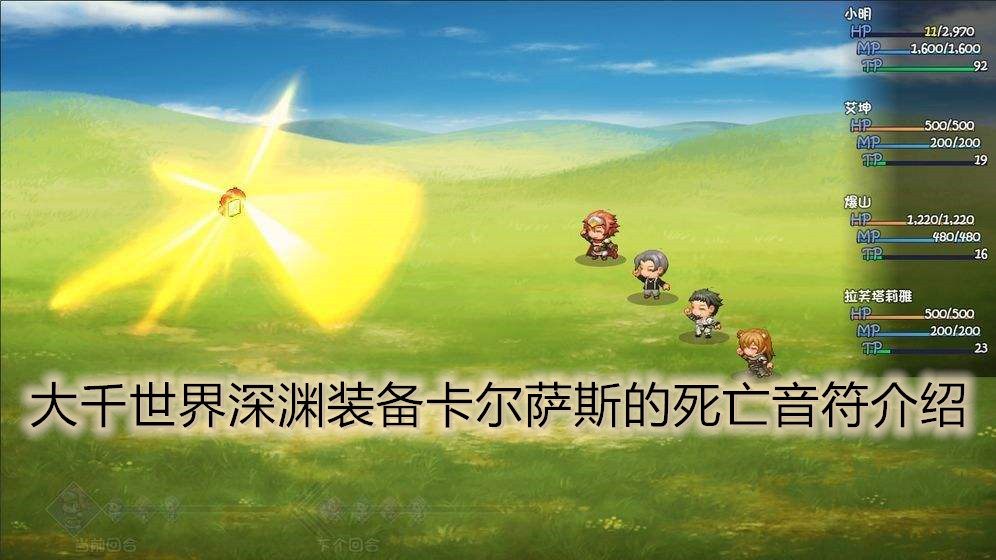 大千世界深渊装备卡尔萨斯的死亡音符介绍