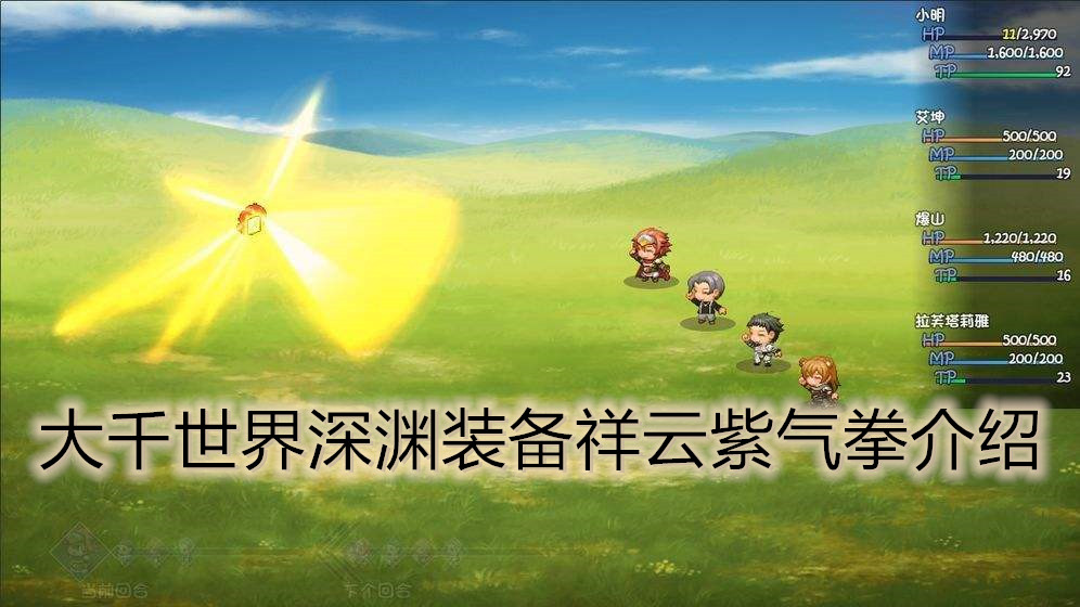 大千世界深渊装备祥云紫气拳介绍