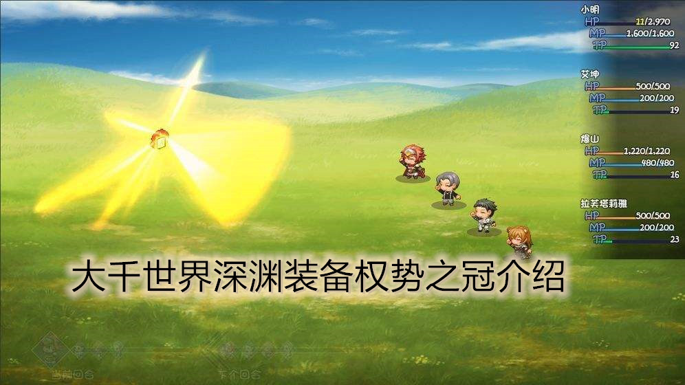 大千世界深渊装备权势之冠介绍