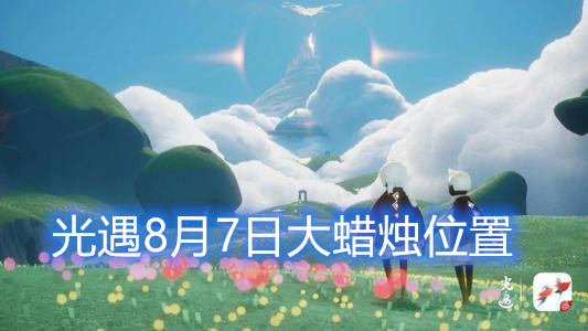 光遇8月7号大蜡烛位置介绍
