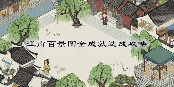 江南百景图全成就达成攻略