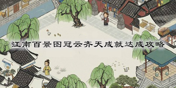 江南百景图冠云齐天成就达成攻略