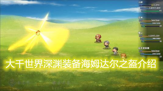 大千世界深渊装备海姆达尔之盔介绍