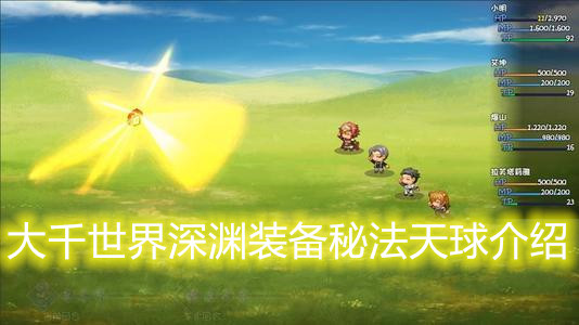 大千世界深渊装备秘法天球介绍