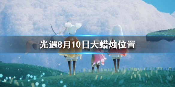 光遇8月10号大蜡烛位置介绍