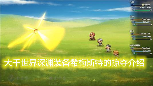 大千世界深渊装备希梅斯特的掠夺介绍