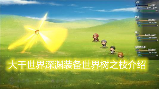 大千世界深渊装备世界树之枝介绍