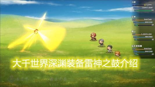 大千世界深渊装备雷神之鼓介绍